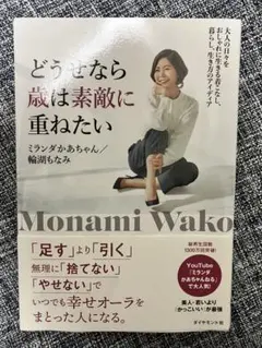 美品 どうせなら歳は素敵に重ねたい 大人の日々をおしゃれに生きる 自己啓発