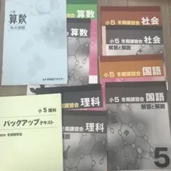 小5 春期講習会 算数 国語 理科 社会 バックアップテキスト 早稲田