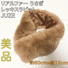 送料込★リアルファー★レッキスラビット60×12cm 成人式 前撮り マフラー
