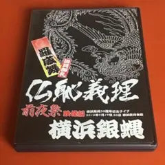 廃盤】実録やくざ抗争史 LB熊本刑務所 刑務所前バス停 DVD 田代まさし