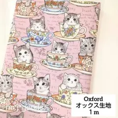 ロココ調ティーカップ　猫柄　オックス生地1m　くすみピンク　コーヒーカップ