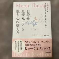 Moon Therapy 自分を最優先にする肌と心の整え方