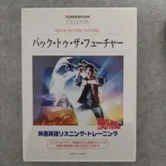 バック・トゥ・ザ・フューチャー スクリーンプレイ - メルカリ