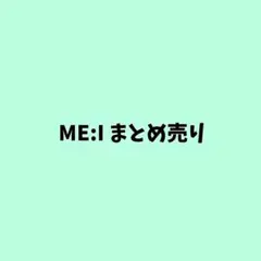 ME:I まとめ売り