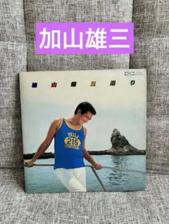 2026年最新】加山雄三の人気アイテム - メルカリ