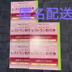 匿名配送　株主優待　西武ホールディングス レストラン割引券　5枚　西武のサムネイル