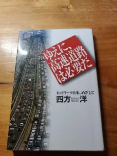 ゆえに、高速道路は必要だ