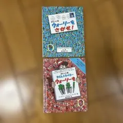 ウォーリーをさがせ！ポケット判2冊