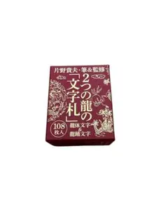 2つの龍の「文字札」 龍体(りゅうたい)文字&龍踊 - メルカリ