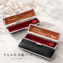 新品 高級 牛もみ革 印鑑ケース 15mm 2個 黒 朱肉付 はんこ ケースのみのサムネイル