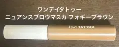 ワンデイタトゥー アイブローマスカラ フォギーブラウンのサムネイル