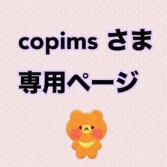 copims様 専用ページ