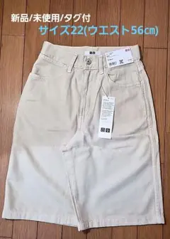 新品タグ付 UNIQLO ベージュデニムバミューダショーツ【サイズ22/56㎝】