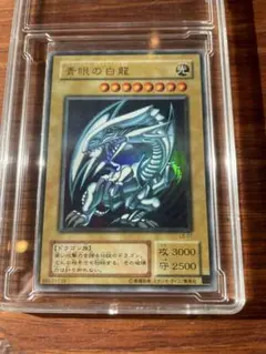 遊戯王　青眼の白龍　ブルーアイズホワイトドラゴン　ウルトラレア　LB-01