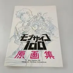 2026年最新】モブサイコ100 原画集の人気アイテム - メルカリ