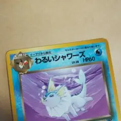 ポケモン - PSA8 ポケモンカード　 シャワーズ　旧裏  第2弾 拡張パック　マークあり ポケモン - PSA8 ポケモンカード シャワーズ 旧裏 第2弾 拡張