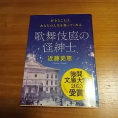 近藤史恵　歌舞伎座の怪紳士