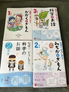 4冊セット　なぜ？どうして？科学のお話 1-3年生