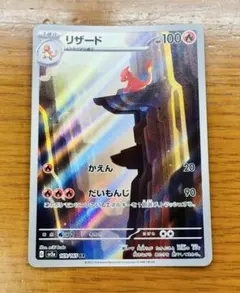 リザード 169/165 AR ポケモンカード151のサムネイル