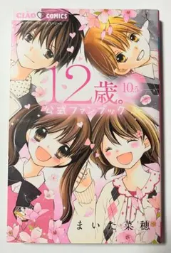 12歳。公式ファンブック 10.5 まいた菜穂 シークレット生写真付きのサムネイル