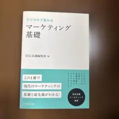 ザ・マーケティング 基本篇 激変する環境で通用する唯一の教科書