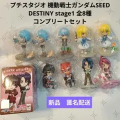 ガンダムSEED DESTINY プチスタジオstage1 全種セット