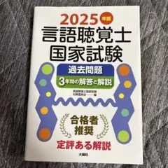 2025年版 言語聴覚士 国家試験 過去問題
