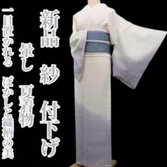 りゅうくん様専用 新品 紗 暈し 夏着物 正絹 仕付け糸付 付下げ 5987