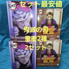 鬼滅の刃 童磨 フィギュア 2種2セット