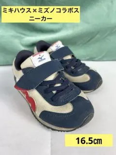 ミキハウス✖️Mizuno コラボスニーカー 16.5cm