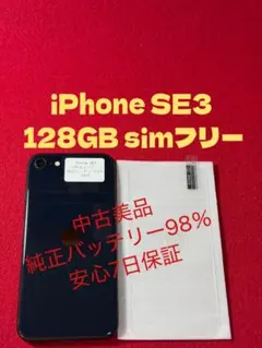 【9693】iPhone SE3第3世代ミッドナイト 128GB simフリー