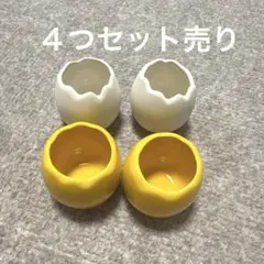 たまごの形の陶器　４個セット売り