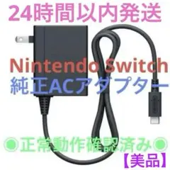 【美品】ニンテンドースイッチ　純正品　正規品　ACアダプター　充電器　TVモード