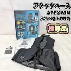 アタックベース（apexwin）製の水冷ベスト「10010」 - メルカリ