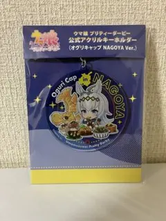 未開封品 ウマ娘 オグリキャップ NAGOYA アクリルキーホルダー