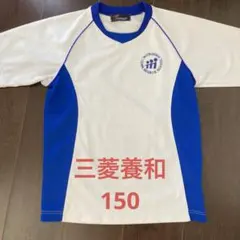 三菱養和　150