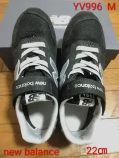 new balanceスニーカー　YV996 22㎝