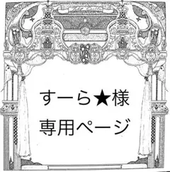 すーら★様専用ページ