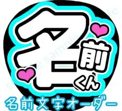 【名前文字オーダー】　ライトブルー　ファンサうちわ