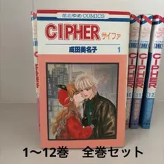 CIPHER サイファ 成田美名子 全巻セット
