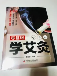 『零基礎学艾灸』中国語 お灸 鍼灸 灸法 漢方 中医学 ツボ 専門書 李愛勇のサムネイル