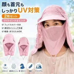 UVカット 帽子 2枚セット 顔首カバー付き 軽量 男女兼用 日焼け対策