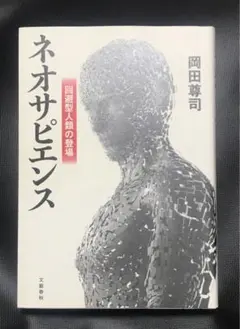 ネオサピエンス 回避型人類の登場