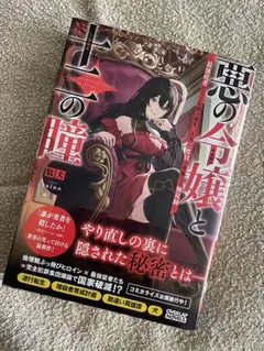 悪の令嬢と十二の瞳 ～最強従者たちと伝説の悪女、人生二度目の華麗なる無双録～