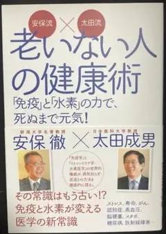 安保流×太田流 老いない人の健康術 「免疫」と「水素」の力で、死ぬまで元気!