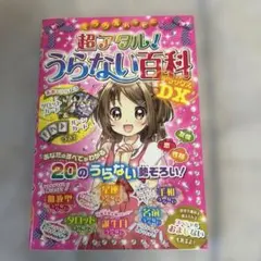 ミラクルハッピー超アタル!うらない百科DX(デラックス)