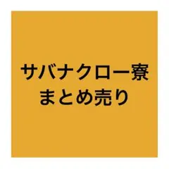 ツイステ サバナクロー まとめ売り