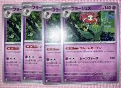 フラージェス　SV1V 044/078 4枚　ブルームガーデン　ムーンフォース