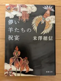 儚い羊たちの祝宴 米澤穂信