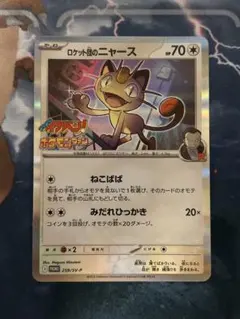 ロケット団のニャース　プロモ